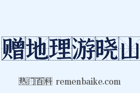 赠地理游晓山是什么意思的图片